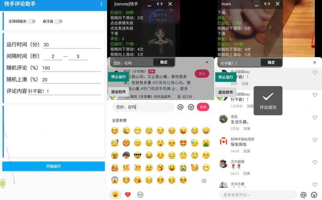 圖片[1]-安卓手機快手全自動刷視頻評論養號助手