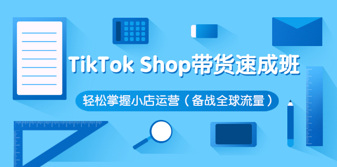 TikTok-Shop帶貨課程-輕松掌握小店運(yùn)營流程-含全球流量-價值3199元-資源網(wǎng)站