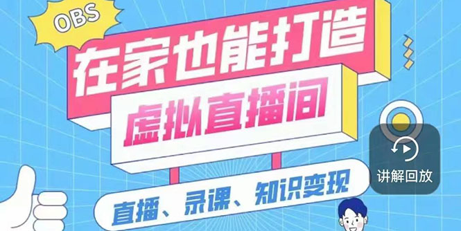 一個軟件在家就能輕松創(chuàng)建虛擬直播間工作室-視頻教程-素材包-工具包-資源網(wǎng)站