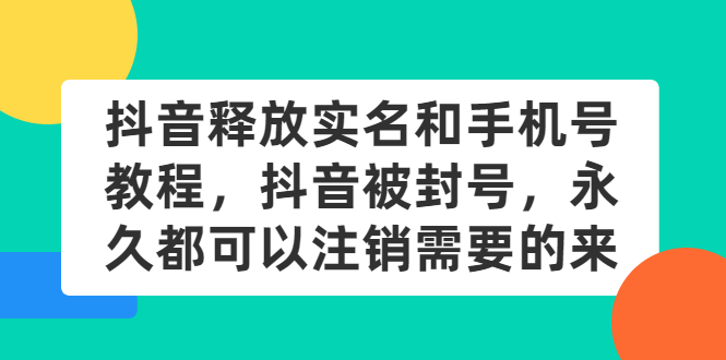 抖音釋放實(shí)名和手機(jī)號的教程-抖音被封號-永久都可以注銷需要的來-資源網(wǎng)站