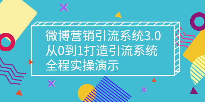 微博營銷引流系統-從0到1構建引流系統-全程演示-資源網站