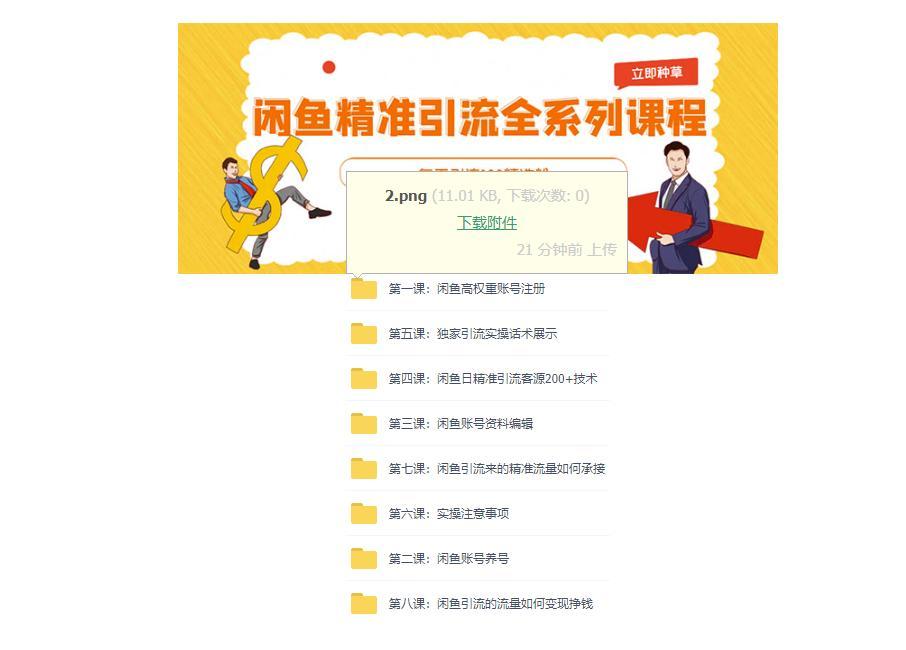 圖片[1]-閑魚-豆瓣-精準引流全系列課程-每天引流200+_精準粉-兩套教程-愛分享資源網