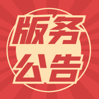 版務(wù)公告-資源網(wǎng)站