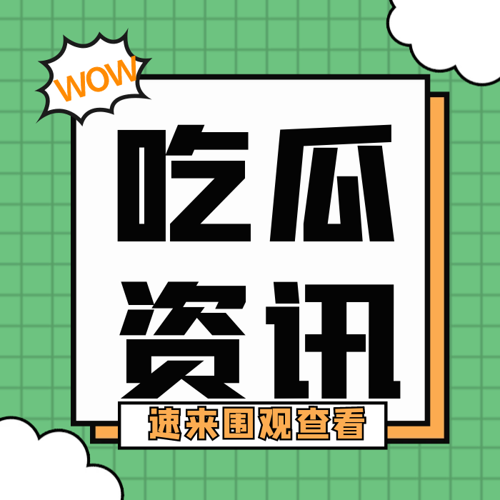 吃瓜資訊-資源網(wǎng)站