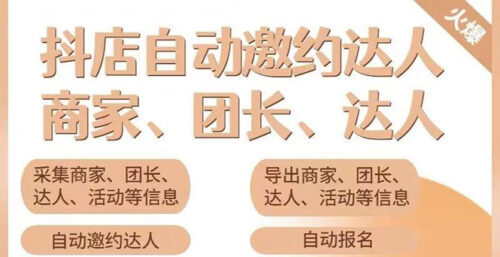 小蜜蜂斗音自動批量邀約達人-支持團長-商家一天自動邀約1000-資源網站