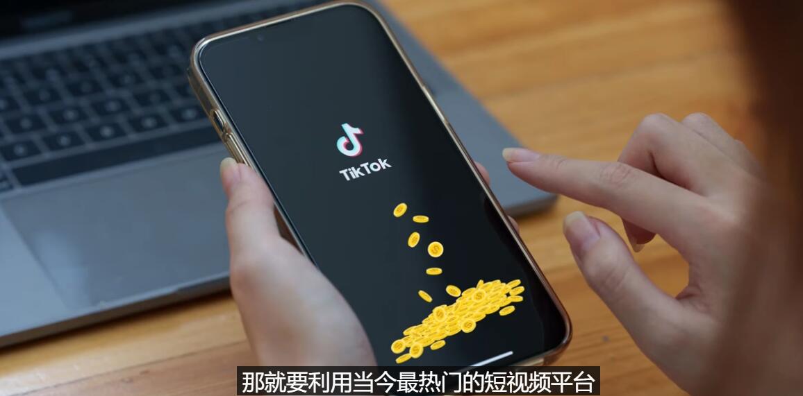 TIKTOK的海外賺錢項目-不錄視頻-只需剪輯就能月入3000到5000美元-愛分享資源網