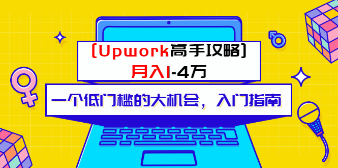 微信公眾號(hào)一個(gè)付費(fèi)內(nèi)容-Upwork高手攻略-月入1-4萬元的文章-資源網(wǎng)站