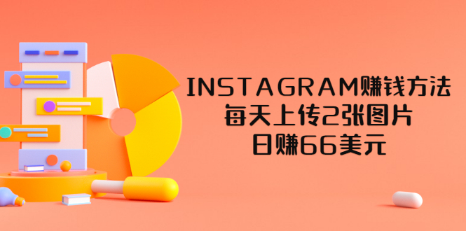 INSTAGRAM賺錢方法-每天上傳2張圖片-日賺66美元-視頻教程-資源網站