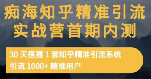 知乎精準引流實戰營1-2期-30天搭建一套精準引流體系-引流1000+精準用戶-資源網站