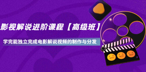 影視評(píng)論高級(jí)課程-高級(jí)課程-能夠獨(dú)立完成電影評(píng)論視頻的制作和發(fā)行-資源網(wǎng)站