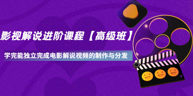 影視評論高級課程-高級課程-能夠獨立完成電影評論視頻的制作和發(fā)行