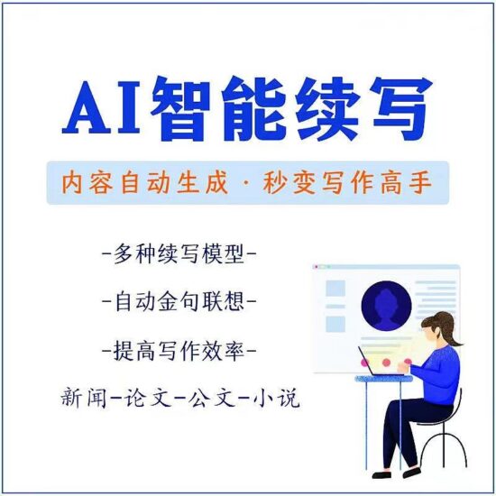 原創必備-AI智能續寫腳本-自動續寫文章小說-秒變寫作高手-安卓手機腳本-資源網站