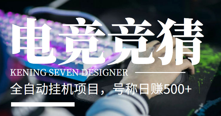 外面收費1980的電競對沖電競掛機項目-號稱日賺500+_腳本-教程-不懂可以聯系技術人員-資源網站