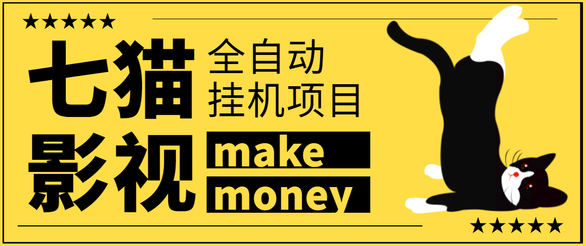 七貓影視全自動掛機項目劇本-號稱一天幾百塊-協(xié)議版-愛分享資源網