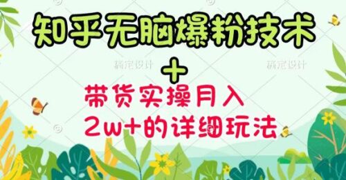 知乎無腦爆粉技術-圖文帶貨月入2W-的玩法送素材無水印視頻課-資源網站