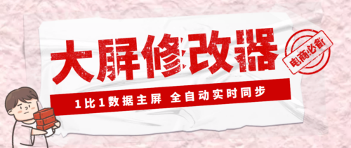 Dy黑科技-大屏數(shù)據(jù)修改器-金額實(shí)時(shí)跳轉(zhuǎn)-安裝B神器-永久版-教程-資源網(wǎng)站