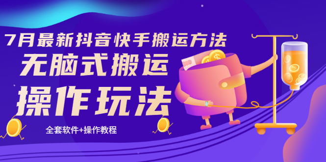 最新抖音快手搬運方法-無腦搬運操作-全套教程-操作軟件-資源網站