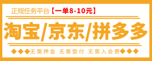 在外面賣499-JD-PDD-Tb任務-TB助手-日最低收入100-教程-軟件-資源網站
