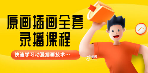 魚子醬-原畫插畫全套錄播課程-快速學習動畫插畫技術-資源網站