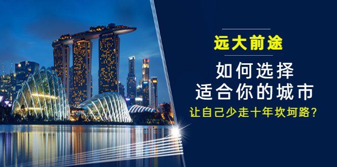 圖片[1]-一篇付費(fèi)文章-遠(yuǎn)大前程-如何選擇一個(gè)適合自己的城市-讓自己省去十年的坎坷之路
