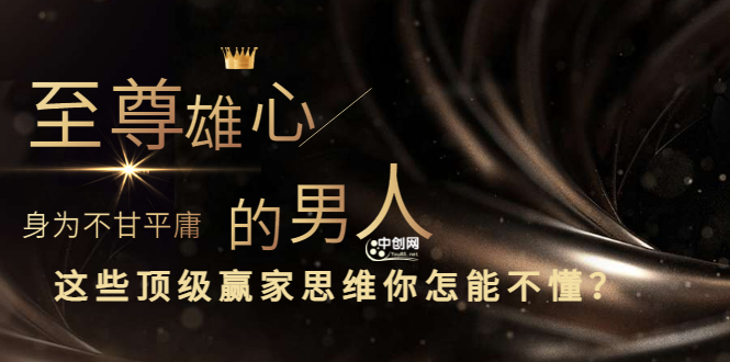 圖片[1]-無上雄心-作為一個不甘平庸的人-你怎么能不理解這些頂尖成功者的思維