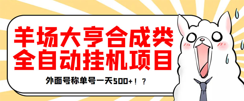 最新羊場大亨全自動掛機項目-外面號稱單號一天500+_協議版掛機腳本-資源網站