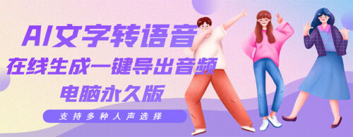 編輯必備-AI文字轉換支持多種人聲-在線生成和一鍵導出-電腦永久版-資源網站