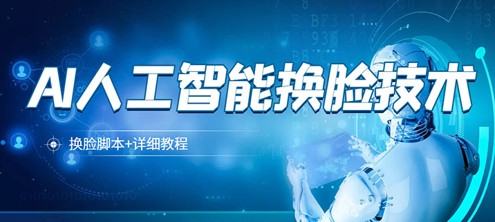 某寶賣298的AI人工智能換臉技術換臉腳本-詳細教程-資源網站