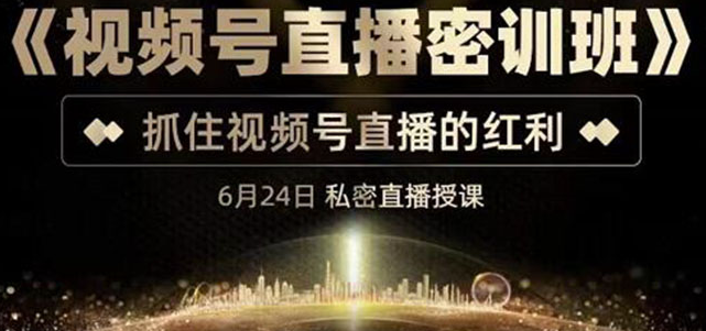 視頻號直播強化班-視頻號直播分紅值1.28萬-資源網站
