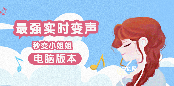 圖片[1]-電子版實時變聲器_全網無聲卡最好的變聲器_游戲中變聲撩漢子-愛分享資源網