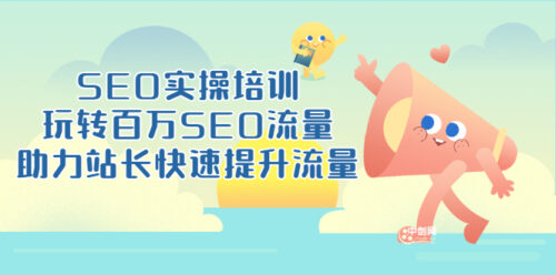 SEO實操培訓-玩轉百萬SEO流量-助力站長快速提升流量-18節視頻課-資源網站