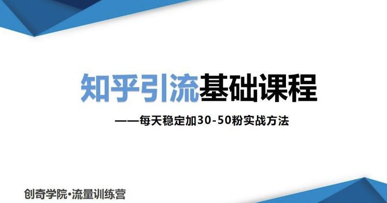 知乎引流基礎課程非常實用-0基礎小白也可以操作-讓你每天穩定加30-50粉-資源網站