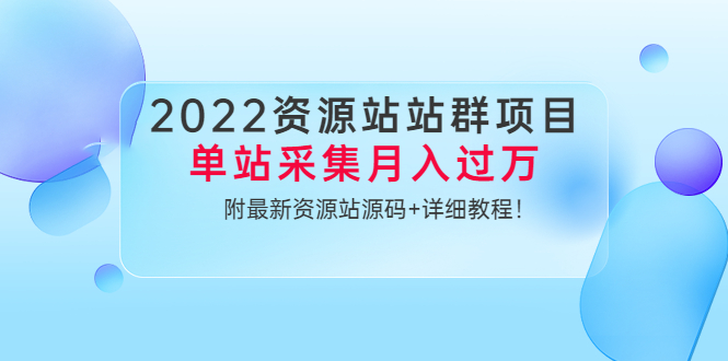 資源站群項目-單站月收入過萬-資源站最新源代碼-詳細教程-資源網站