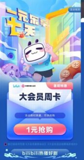 1元開通7天嗶哩嗶哩大會員-資源網站