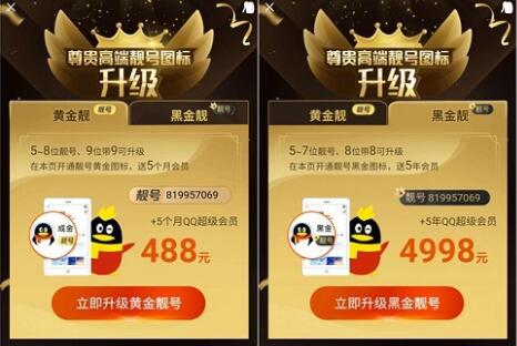 尊貴靚號限時升級 QQ新套路黃金靚號 黑金靚號-資源網站