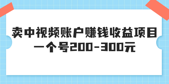 收費培訓課-靠賣視頻賬號賺米-200-300米一個號-13個完整版教學-資源網站