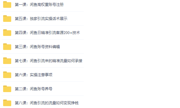 圖片[2]-閑魚精準引流全系列課程-每天100個精準引流粉