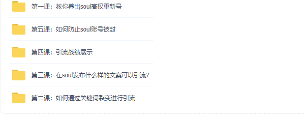 圖片[2]-soul精準引流系列全套課程_每天精準引流100粉-愛分享資源網