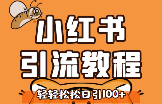 小紅書運營引流全系列教程-每天精準引流100粉-資源網站