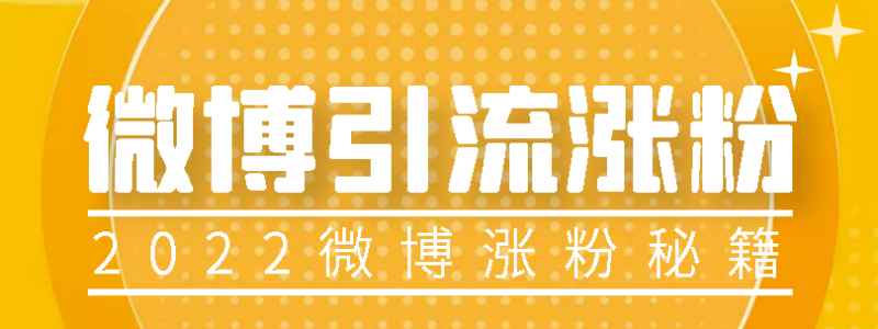 精選外面賣1200的微博熱評引流實戰(zhàn)教程-資源網(wǎng)站