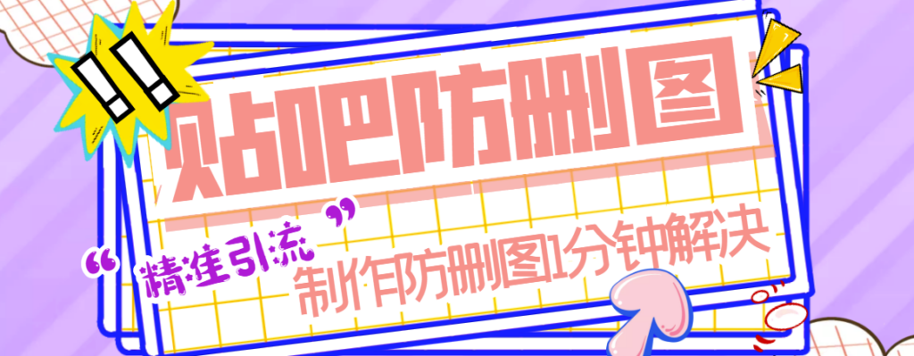 圖片[1]-貼吧防刪圖軟件_再也不用擔心圖片被刪了-愛分享資源網