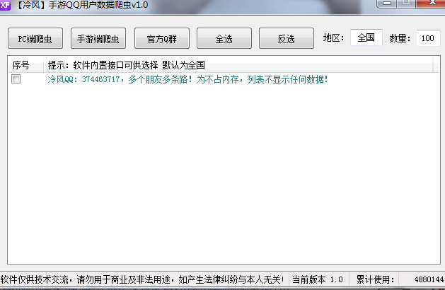 冷風-手機QQ用戶數據爬蟲v1.0-資源網站