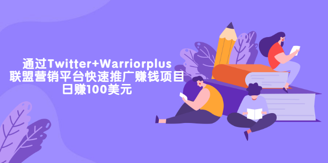 通過Twitter+Warriorplus聯盟營銷平臺快速推廣賺錢項目-日賺100美元-資源網站