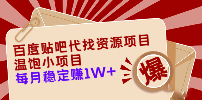 百度貼吧尋找資源項目_一個可以解決溫飽項目-每個月穩定賺一萬+_教程-工具-資源網站