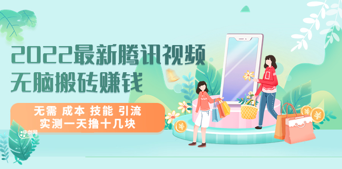 2022最新的騰訊視頻-無腦搬磚賺錢-無成本無技能引流-實測一天十幾塊-資源網站