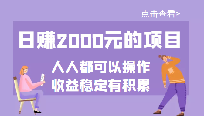 一個公眾號付費文章-做好日賺2000元的項目-幾乎人人可以操作-收益穩(wěn)定-資源網(wǎng)站