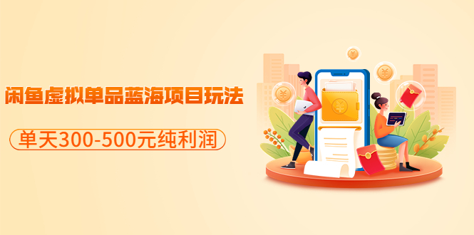 分享閑魚虛擬單品藍(lán)海項目玩法很簡單-每天凈賺300-500元-資源網(wǎng)站