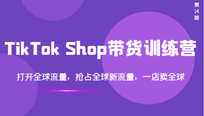 TikTok帶貨培訓課-打開全球流量-讓你商品賣全球-資源網站