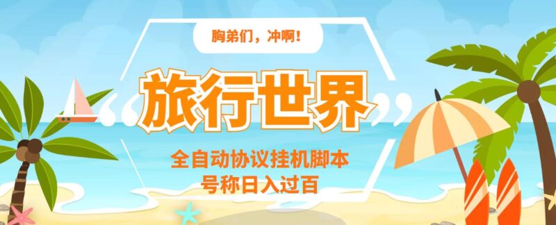 世界旅行全自動掛機協議腳本-可用于多個號碼-外面都說單號一天500+-資源網站