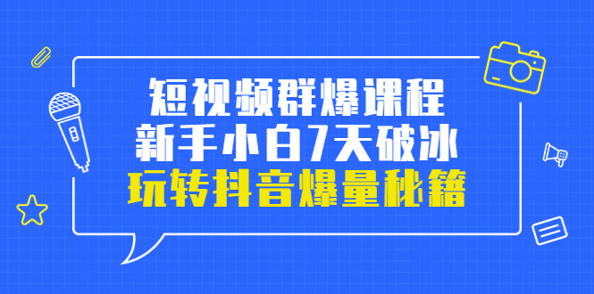 小九歸來短視頻群爆課程-新手小白破冰7天-玩抖音爆流量的秘籍-資源網(wǎng)站
